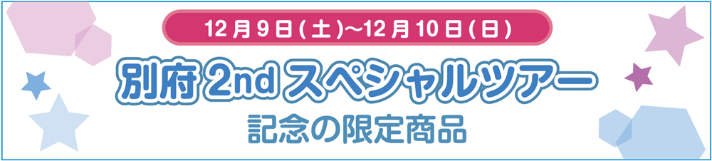 12月9日〜12月10日「別府2ndスペシャルツアー」記念の限定商品